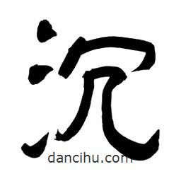 李佛君寫的隸書沉