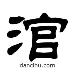 佚名寫的隸書涫