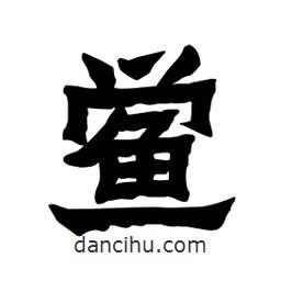 張錦昌寫的隸書鱟