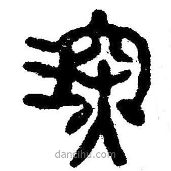 簡帛寫的隸書深