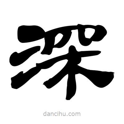 張有清寫的隸書深