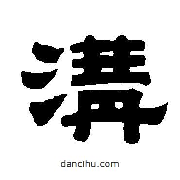 唐玄宗寫的隸書溝