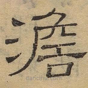 隸辨寫的隸書澹