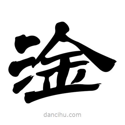 張有清寫(xiě)的隸書(shū)淦