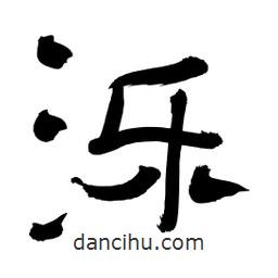 李佛君寫的隸書濼