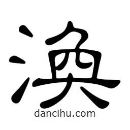 佚名寫的隸書渙
