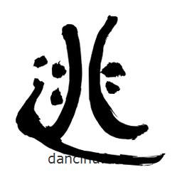 李佛君寫的隸書逃