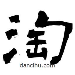 日本寫的隸書淘