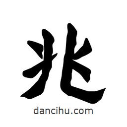 張錦昌寫(xiě)的隸書(shū)兆