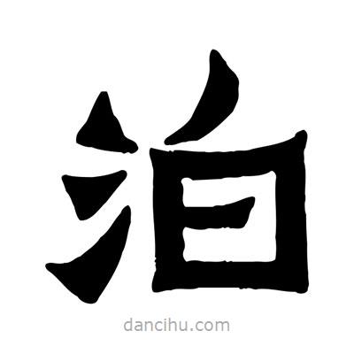 佚名寫的隸書泊