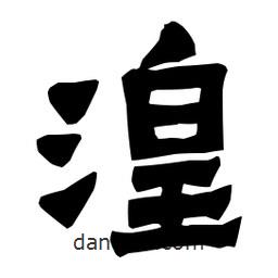 梁培生写的隶书湟