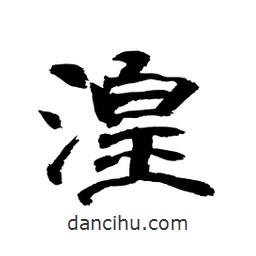 顾建平写的隶书湟