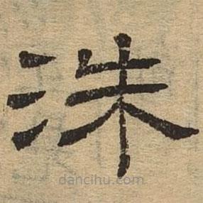 隸辨寫的隸書洙