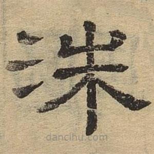 隸辨寫的隸書洙