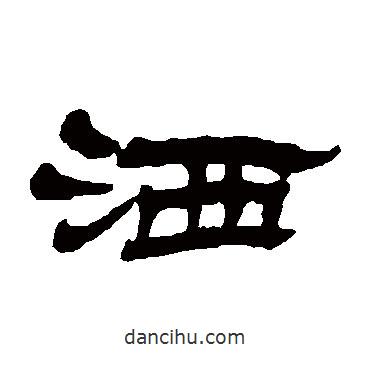 楊峴寫的隸書灑