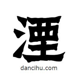 張錦昌寫(xiě)的隸書(shū)湮