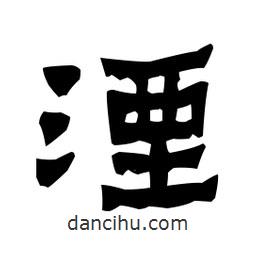 梁培生寫的隸書湮