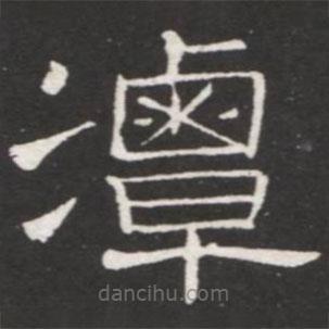 王鐸寫的隸書潭