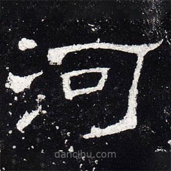 禮器碑寫的隸書河