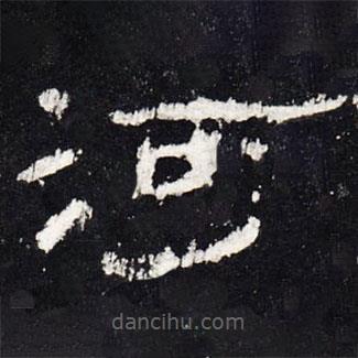 禮器碑寫的隸書河