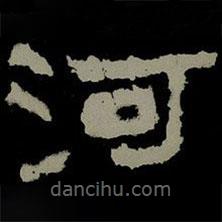 楊淮表記寫的隸書河