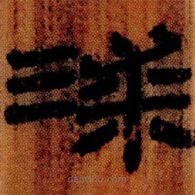 北大簡寫的隸書漆