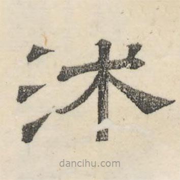婁機寫的隸書沐