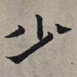 趙孟頫寫的隸書少