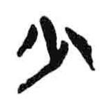 簡(jiǎn)帛寫的隸書少