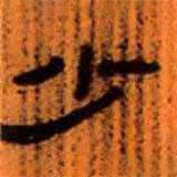 簡(jiǎn)帛寫的隸書少