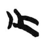 簡(jiǎn)帛寫的隸書少
