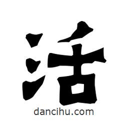 梁培生寫的隸書活
