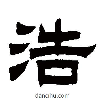 曾紀澤寫的隸書浩