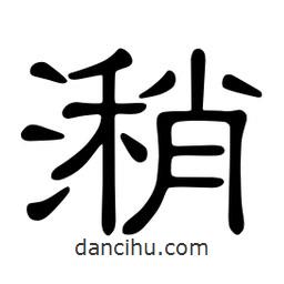 佚名寫的隸書潲