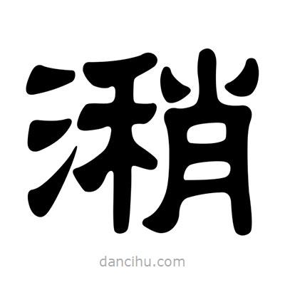 劉炳森寫的隸書潲