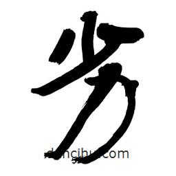 李佛君寫(xiě)的隸書(shū)劣