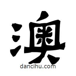 梁培生寫的隸書澳