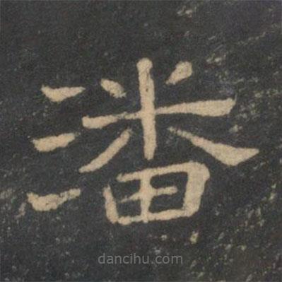 新絳帖寫的隸書潘