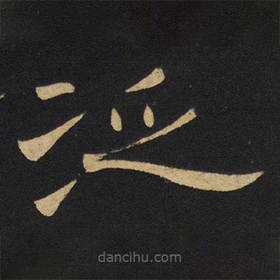 王鐸寫的隸書泛