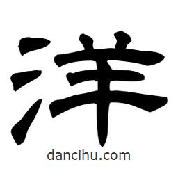 佚名寫的隸書洋