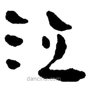 簡帛寫的隸書泣