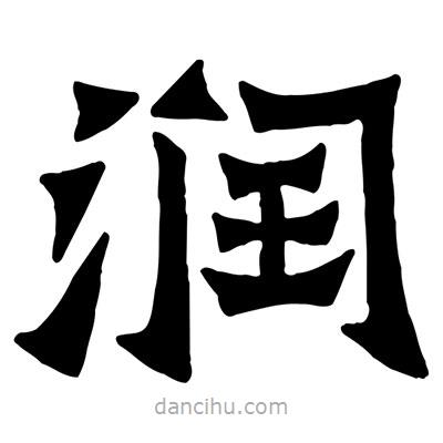 佚名寫的隸書潤