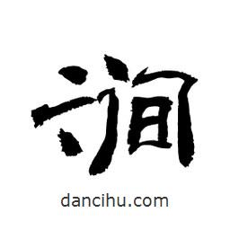 顧建平寫的隸書澗