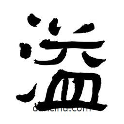 李佛君寫的隸書溢