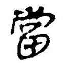 銀雀山漢簡寫的隸書當(dāng)