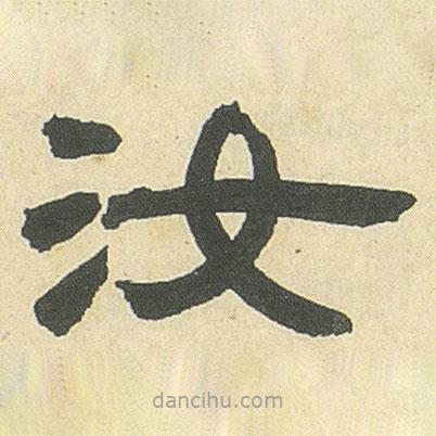 鄧石如寫的隸書汝
