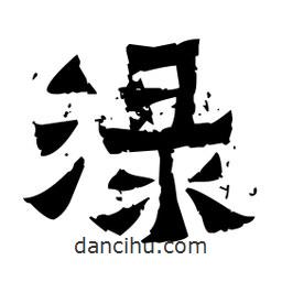 佚名寫的隸書淥
