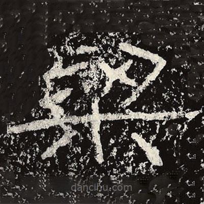 王戎寫的隸書梁