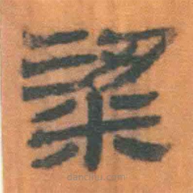簡帛寫的隸書粱
