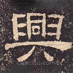 乙瑛碑寫(xiě)的隸書(shū)興